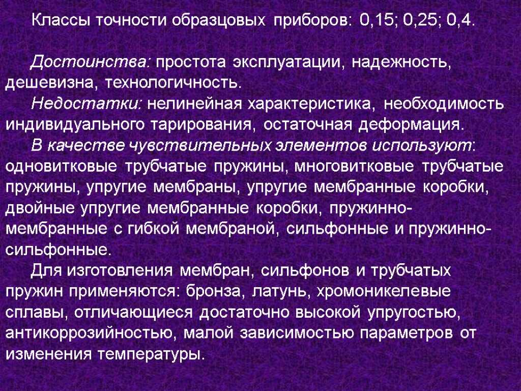 Классы точности образцовых приборов: 0,15; 0,25; 0,4. Достоинства: простота эксплуатации, надежность, дешевизна, технологичность. Недостатки: